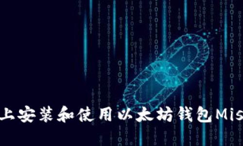 如何在Linux上安装和使用以太坊钱包Mist：一步步指南