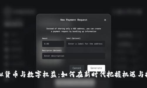 虚拟货币与数字权益：如何在新时代把握机遇与挑战