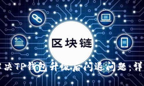 如何解决TP钱包升级后闪退问题：详细指南