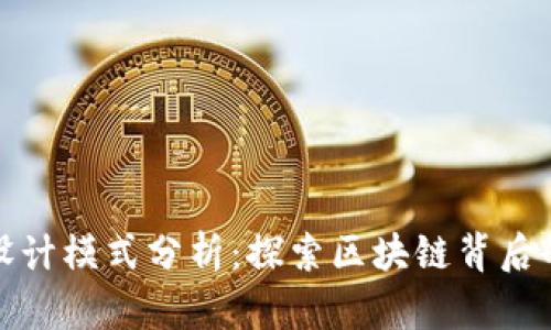 数字货币设计模式分析：探索区块链背后的创新力量
