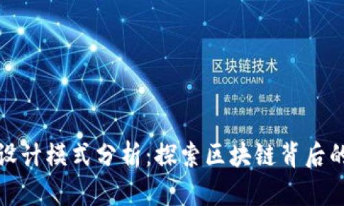 数字货币设计模式分析：探索区块链背后的创新力量