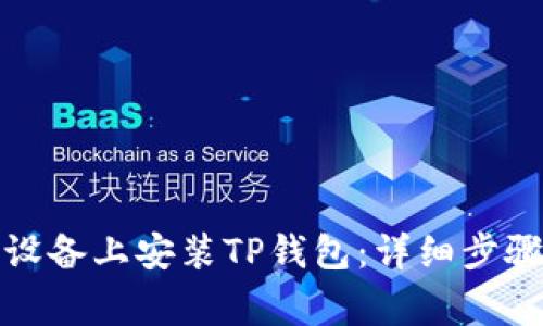 如何在苹果设备上安装TP钱包：详细步骤与注意事项