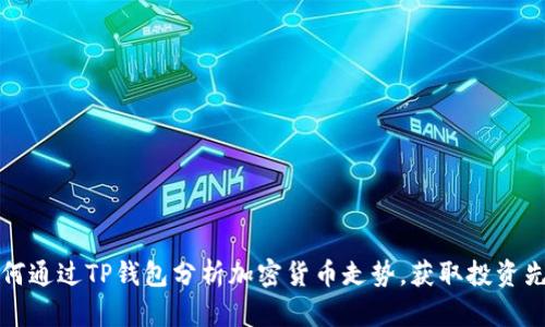 如何通过TP钱包分析加密货币走势，获取投资先机