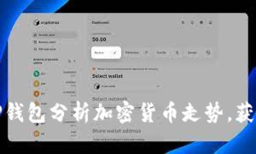 如何通过TP钱包分析加密货币走势，获取投资先机