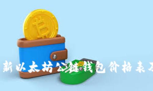 2023年最新以太坊公链钱包价格表及投资指南