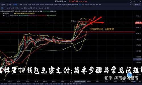 如何设置TP钱包免密支付：简单步骤与常见问题解答