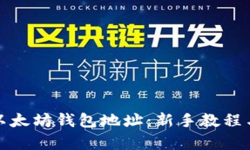 如何申请以太坊钱包地址：新手教程与实用技巧