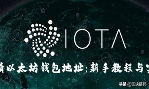 如何申请以太坊钱包地址：新手教程与实用技巧