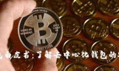 以太坊钱包白皮书：了解去中心化钱包的安全与
