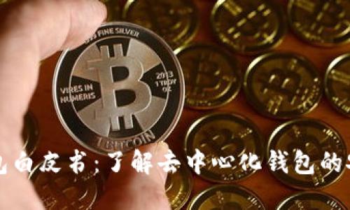 以太坊钱包白皮书：了解去中心化钱包的安全与便利
