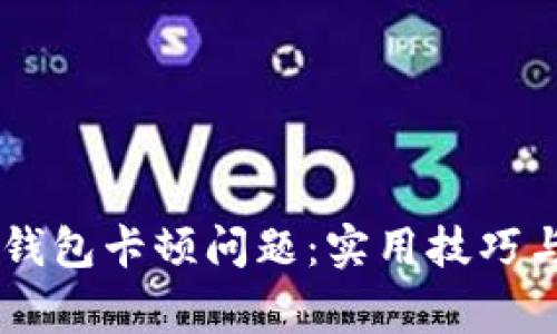 如何解决 TP 钱包卡顿问题：实用技巧与常见故障排查