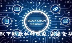 数字货币线下取款机的崛起：未来金融的新风口