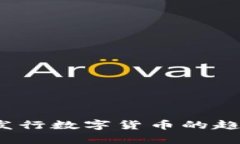 2023年加快发行数字货币的趋势与影响分析