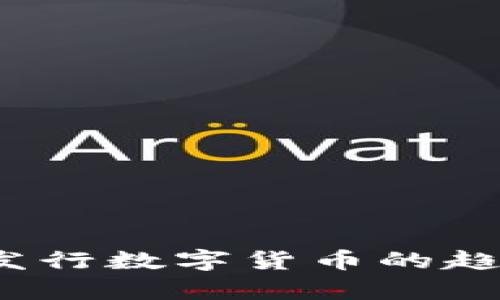 2023年加快发行数字货币的趋势与影响分析