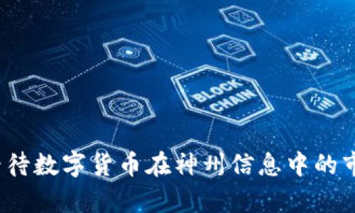 如何看待数字货币在神州信息中的市盈率？