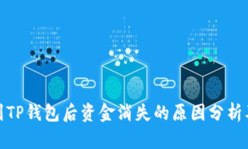 抹茶转账到TP钱包后资金消失的原因分析及解决方案