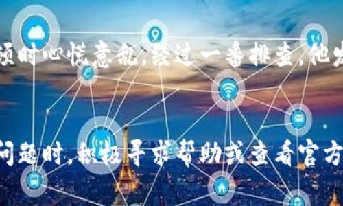 为什么TP钱包的币转不出去？解决方案及常见问题解答
TP钱包, 加密货币, 解决方案, 常见问题/guanjianci

引言
在当今数字资产日益普及的时代，TP钱包作为一种流行的加密货币钱包，为用户提供了便捷的资产管理方案。然而，许多用户在使用TP钱包时，可能会遇到“币转不出去”的问题，困扰着他们进行交易。在这篇文章中，我们将深入探讨这个问题的原因，并提供相应的解决方案与建议，帮助用户顺利完成交易。

TP钱包的基本功能
TP钱包是一款支持多种加密货币的数字钱包，用户可以通过它安全地存储、发送和接收数字资产。它的设计不仅友好，还提供了诸如交易记录、资产管理等实用功能。然而，和所有的电子钱包一样，使用TP钱包时也可能会遇到一些技术问题，比如币转不出去。

币转不出去的常见原因

h41. 网络拥堵问题/h4
加密货币市场的交易量一般较大，尤其是在价格剧烈波动时，网络拥堵会导致交易速度减慢，有时甚至无法完成转账。想象一下，当你迫不及待地想把手上的数字货币转给朋友时，却发现网络的拥堵让你等得无比焦虑。

h42. 交易费用不足/h4
在TP钱包中，发送币时会产生一定的交易费用。如果用户设置的交易费用过低，可能会导致交易长时间处于“待处理”状态，最终转账失败。记得有一次，我也因设置了过低的费用，最后等待的时间让我差点放弃这笔交易。

h43. 钱包地址错误/h4
在进行转账时，如果输入了错误的钱包地址，转账将无法顺利完成。一个简单的错字，可能会让你的资产永久消失。因此，在交易前，一定要仔细确认地址的准确性。

h44. 钱包软件问题/h4
有时，TP钱包自身的技术问题也可能导致转账不成功。软件的bug、更新等问题都可能导致用户无法正常发送币。这时，我们不仅要检查自己的操作，还要多留意软件的更新和维护。

如何解决币转不出去的问题

h41. 检查网络状态/h4
如果你发现自己的币无法转出去，首先要确认自己的网络状态是否正常。可以尝试更换网络环境，例如从WiFi切换到移动数据，看看是否能顺利转账。

h42. 调整交易费用/h4
在钱包设置中，注意查看交易费用的设置。在网络拥堵时，可以适当提高交易费用，以确保您的交易能够优先处理，早日完成。

h43. 确认转账地址/h4
在发起转账前，请务必再次确认钱包地址的准确性。可以将地址复制到记事本中，再进行粘贴，确保没有遗漏或错误。

h44. 更新软件/h4
如果TP钱包提示有更新，务必及时更新到最新版本。到官方网站或各大应用商店下载更新，以避免因版本问题引起的操作失败。

用户真实案例分享
小李最近在使用TP钱包时遭遇了币转不出去的问题，他迫切需要将一些资金转给朋友以支付一笔紧急费用。可是，当他点击发送时，却发现一直处于待处理状态，小李顿时心慌意乱。经过一番排查，他发现是因为设置的交易费用过低，最终只得重新提交交易，提高费用后才成功发送。这次经历让他意识到了交易费用设置的重要性，也让他在日后进行转账时更加谨慎。

总结
TP钱包作为数字货币管理的重要工具，其转账功能的稳定性至关重要。当用户在使用过程中遭遇币转不出去的问题时，保持冷静，逐一排查可能的原因。在遇到棘手的问题时，积极寻求帮助或查看官方的FAQ，以解决你的困惑。希望每位使用TP钱包的用户都能顺利完成每一笔交易，享受加密货币带来的便利与乐趣。