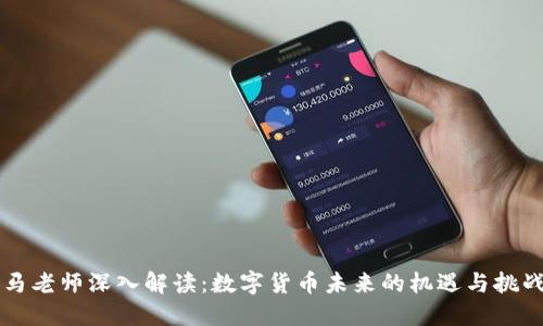 马老师深入解读：数字货币未来的机遇与挑战