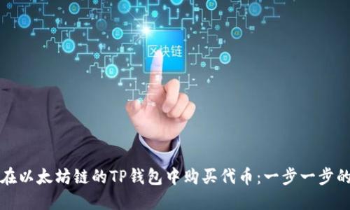 如何在以太坊链的TP钱包中购买代币：一步一步的指南