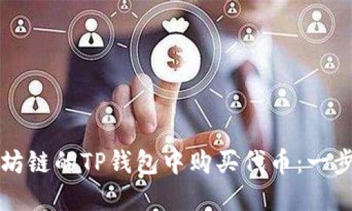 如何在以太坊链的TP钱包中购买代币：一步一步的指南