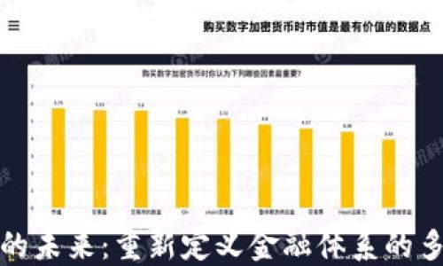 
数字货币的未来：重新定义金融体系的多样化题材