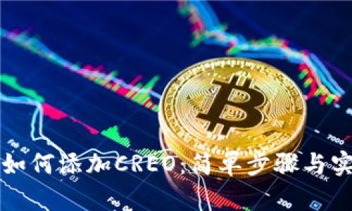 TP钱包如何添加CREO：简单步骤与实用指南