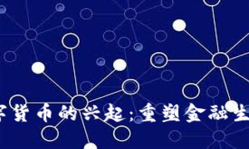 2023年央行数字货币的兴起：重塑金融生态的趋势与挑战