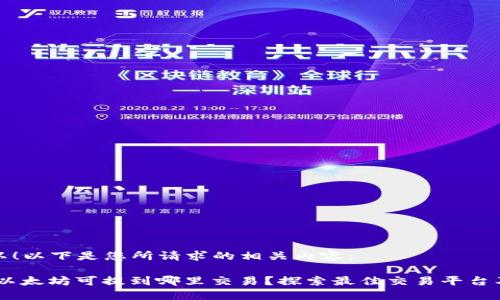 当然可以！以下是您所请求的相关内容：

i钱包的以太坊可提到哪里交易？探索最佳交易平台及其优势