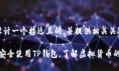 在这里，我将为您设计一个接近且的，并提供相关关键词以及内容大纲。

2023年最新：如何安全使用TP钱包，了解虚拟货币的保管技巧
