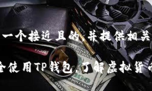 在这里，我将为您设计一个接近且的，并提供相关关键词以及内容大纲。

2023年最新：如何安全使用TP钱包，了解虚拟货币的保管技巧