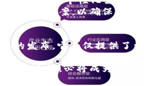 jiaotit p钱包1.2.7版本：新功能与安全性全面升级，助你便捷掌控数字资产/jiaoti

TP钱包, 版本更新, 数字资产, 安全性/guanjianci

引言
在当今数字经济时代，数字资产管理已成为每个投资者日常生活的一部分，而高效且安全的钱包应用则是必不可少的工具。t p钱包以其用户友好的界面和强大的安全特性受到广泛欢迎。随着1.2.7版本的发布，这款钱包不断推陈出新，致力于为用户提供更优质的体验。

1. t p钱包的背景与发展
自2018年推出以来，t p钱包便以简便的操作流程和强大的安全性赢得了众多用户的青睐。随着数字货币市场的迅速发展，用户对钱包功能的要求不断提升，t p钱包团队始终保持快速迭代，1.2.7版本便是其中的最新成果。

2. 1.2.7版本的新功能介绍
h42.1 用户界面的全新设计/h4
在1.2.7版本中，t p钱包对用户界面进行了全面升级。新的设计以用户体验为中心，简化了操作流程，使得新手用户也能迅速上手。伴随这一变化的是明快的色调与直观的图标，让用户在使用时有一种愉悦的视觉享受。

h42.2 新增的资产交易功能/h4
新增的资产交易功能让用户可以在钱包内直接进行多种数字资产的交换，交易过程快速、方便。在选择交易对时，用户可以看到实时的市场行情，帮助他们做出更好的决策。这一功能的推出旨在减少用户在不同平台间切换的麻烦。

h42.3 安全性提升/h4
安全性一直是数字钱包的重中之重，1.2.7版本采用了最新的加密技术，不仅在数据传输过程中进行了加密处理，更加引入了多重身份验证机制，让用户的资产安全性得到了质的提升。用户现在可以安心地进行交易，而不必担心个人信息的泄露。

3. 用户反馈与使用体验
在更新后，用户纷纷反馈了他们的使用体验。有用户分享道：“我特别喜欢新的界面设计，清晰明了，让我找到功能的速度快多了。”同时，也有用户指出新版本的速度提升明显，在进行大宗交易时，不再出现卡顿的情况。
此外，有用户提到在资产转换过程中，新版本能够实时显示转换的费用及完成时间，让整个过程更加透明。

4. t p钱包与市面其他钱包的比较
市场上有许多数字货币钱包，例如MetaMask、Coinbase等，而t p钱包凭借其独特的设计理念和用户体验脱颖而出。与这些竞争对手相比，t p钱包更加注重用户的需求，尤其是在安全性和便捷性上做出了不同的。

5. 使用场景：鱼儿翻腾的交易市场
设想一个场景：阳光洒在老旧木桌上，穿透窗户洒下斑驳的光影，周围的市场喧嚣而热闹。你拿出手机，点击t p钱包的图标，轻松找到需要的交易对，快速完成操作，看着屏幕上的数字不停波动，心中不禁涌起一阵紧张与期待。
而这正是1.2.7版本所带来的新体验。不再是繁琐的几步流程、复杂的交易图形，而是简单而直接的用户交互，让你能够在瞬息万变的市场中，快速而从容地做出决策。

6. t p钱包未来的展望
随着区块链技术的发展和数字资产的普及，t p钱包的未来充满无限可能。1.2.7版本只是一个起点，未来的更新将会更加注重用户的个性化需求和求变的市场趋势，以更智能的功能来满足消费者。
可以预见的是，随着用户群体的不断扩大，t p钱包也将在全球范围内形成更强大的品牌影响力。团队也在不断探索新的技术解决方案，以确保用户能尽享最优质的服务。

7. 结语：选择t p钱包，掌握数字未来
数字货币交易正逐步走入人们的生活，而t p钱包作为你的数字资产助手，将不断为你带来新的体验与惊喜。随着1.2.7版本的发布，它不仅提供了更加安全和便捷的交易平台，也让每一个用户都能在数字财经的浪潮中，把握自己的未来。

对于每一位数字资产管理者而言，选择合适的钱包应用至关重要，而t p钱包凭借其强大的功能、用户友好的界面以及卓越的安全性，必将成为你不可或缺的一部分。无论是在喧嚣的市场里，还是在静谧的生活中，t p钱包都将是你实现财务自由的得力助手。