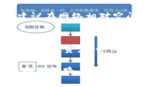 mx币怎么提到t p钱包

mx币, t p钱包, 加密货币, 钱包提币/guanjianci

引言
在这个数字货币飞速发展的时代，越来越多的人开始投身于加密货币的世界。MX币作为一种新兴的加密货币，吸引了广大投资者的关注。然而，在购买或交易数字货币后，很多人会面临如何将其提取到个人钱包的问题。今天，我们将探讨mx币如何提到t p钱包的具体步骤，帮助您进行有效、安全的交易。

什么是MX币？
MX币是一种基于区块链技术的加密货币，旨在提供安全、快速的交易体验。尽管其市场认知度不如比特币、以太坊等老牌数字货币，但MX币凭借其独特的技术和实用性，逐渐在业内崭露头角。它的价值也在不断波动，吸引了一批广大投资者。

了解TP钱包
TP钱包是一款便捷的数字货币钱包，不仅支持多种主流加密货币，还提供了优质的用户体验。用户可以通过TP钱包安全地存储、发送和接收加密货币，并能实时查看资产的变化。其简单友好的界面，深受用户喜爱，尤其是初入数字货币世界的新手。

具体步骤：如何将MX币提到TP钱包

h4步骤一：准备工作/h4
在开始之前，确保您已经下载并安装了TP钱包，并且完成了注册和身份验证。在TP钱包中创建一个新钱包后，您将获得一个钱包地址，这是接收mx币的唯一标识。另外，请务必记录好您的助记词，以备日后恢复钱包。

h4步骤二：登录您的交易所账户/h4
需要注意的是，mx币一般是在某些交易所进行买卖。首先，您需要访问您的MX币存放的交易所。确保您用注册账户登录，这样才能够进行后续操作。如果您在使用手机应用程序，只需打开应用并输入您的账号密码。

h4步骤三：找到提币界面/h4
登录后，通常会有一个“资产”或“余额”选项。在这个页面中，您可以查看您的MX币资产。找到MX币选项后，点击“提币”或“提现”按钮，这将带您进入提币申请的界面。

h4步骤四：填写提币信息/h4
在提币页面，您需要填写TP钱包的地址。请确保复制并粘贴地址，而不是手动输入，以避免出错。同时，您可能需要输入提币金额，并确认交易费用。在这个过程中，建议设定一个适合您当前交易需求的金额，避免过多的网络手续费。

h4步骤五：确认和提交/h4
在核对矿工费、提币地址和金额都无误后，请点击“确认”进行提交。在这一步，考验的不仅仅是您对信息的审核能力，还有您对网络期望时长的判断。一般情况下，提币请求会在几分钟内得到处理，但有时因网络高峰期会出现延迟。

h4步骤六：查看TP钱包到账情况/h4
在交易所完成提币后，您可以打开TP钱包来查看MX币是否到账。根据网络状况，可能需要几分钟到数小时不等的时间才会显示。因此，耐心等待是很重要的。同时，您也可以通过区块链浏览器，输入您的TP钱包地址来确认交易的状态。

提币时需注意的事项

h4安全问题/h4
在提币过程中，安全是第一要素。建议使用双重身份验证（2FA）以确保账户安全。此外，提现地址的正确性也是至关重要的，任何小错误都可能导致资产的损失。因此，一定要三次以上仔细核对地址。

h4费用问题/h4
提币过程中的网络费用因所使用的区块链网络的拥堵程度而异。了解当前的手续费标准，可以帮助您在提取MX币时避免不必要的损失。通常建议在网络相对空闲的时候进行提币操作，以节省费用。

结语
通过以上步骤，相信您已经了解了如何将MX币提到TP钱包。随着对加密货币市场的逐渐深入，您还会遇到更多的操作和挑战。不论是参与交易还是投资，都务必要保持警惕，合理管理资产。希望这些信息能够帮助你在数字货币的世界更进一步，顺利进行每一笔交易。 

未来，随着区块链技术的进一步发展，数字货币将会更加普及。一项新技术的出现，总是会带来不一样的体验和机会。希望你在这条充满机遇与挑战的路上，保持乐观与好奇，不断学习，为自己的资产增值添砖加瓦。