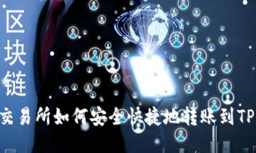 币安交易所如何安全快捷地转账到TP钱包？