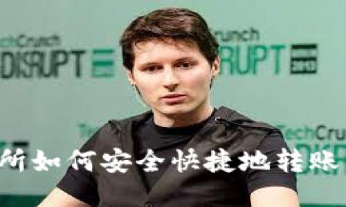 币安交易所如何安全快捷地转账到TP钱包？
