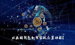 以太坊钱包如何实现众筹功能？