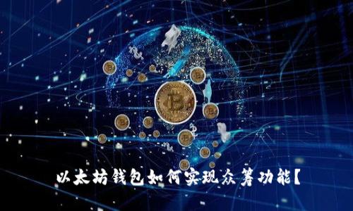 以太坊钱包如何实现众筹功能？