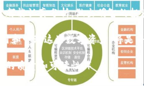   2023年达特数字货币的崛起：投资机会与市场展望 / 

 guanjianci 达特数字货币, 数字货币投资, 加密货币市场, 虚拟货币 /guanjianci 

一、引言：数字货币的新时代
随着科技的不断发展，数字货币的概念早已深入人心。对很多投资者来说，达特数字货币（Dart Coin）作为一种新兴的虚拟货币，近年来备受关注。本文将深入探讨达特数字货币的崛起以及其对投资者的潜在吸引力。

二、达特数字货币的背景
达特数字货币在2023年初进入市场，借助其独特的技术架构和应用场景，很快在数字货币领域站稳了脚跟。通过一系列创新措施，达特数字货币旨在解决传统货币局限性，为用户带来更便捷、透明的交易体验。

三、达特数字货币的技术优势
达特数字货币基于区块链技术，采用了多层次的安全保障机制，确保交易的安全性和匿名性。
想象一下，当夜幕降临，城市灯光闪烁，一位年轻的程序员正在他的家中，窗外传来阵阵车流的声音。他专注地注视着屏幕，实验着一种新的达特数字货币应用，试图通过技术手段其交易速度和用户体验。这个场景不仅是技术的象征，更折射出未来数字货币的发展潜力。

四、投资机会及收益预测
伴随着达特数字货币的逐渐普及，越来越多的投资者开始关注其潜在的收益。根据专业机构的分析，未来几年内，达特数字货币的价值有望实现大幅提升。
可以想象，一位普通的上班族下班后，坐在咖啡厅里，手握一杯卡布奇诺，翻看着自己的投资组合，达特数字货币的价格曲线正一路上升，脸上洋溢着满意的笑容。这是对未来充满信心的投资者所向往的场景。

五、市场风险及防范措施
然而，任何投资都伴随着风险，达特数字货币也不例外。市场的波动性使得投资者必须保持警惕，及时采取相应的防范措施。
在一个阳光明媚的下午，几位投资者聚在一起，分享他们的投资经验和策略。在茶水间，围绕着“如何应对市场波动”的话题，大家你一言我一语，气氛轻松而充满智慧的碰撞。这个场景，展现了人际互动在金融投资中的重要性。

六、用户体验与社区建设
达特数字货币不仅注重技术的成熟，更加关注用户体验与社区建设。通过线上线下的活动，增强用户的参与感。
在一次社区分享会上，参与者们围坐在一起，交流关于达特数字货币的各种问题。阳光透过窗帘洒在他们的脸上，每个人都在畅所欲言。无论是关于市场预测的热烈讨论，还是分享个人的投资故事，这种真实的互动，让人感受到数字货币背后的热情与活力。

七、未来展望：达特数字货币的潜力
面对不断变化的市场和技术，达特数字货币的未来充满未知和机会。不断创新与突破，是达特团队一直以来的追求。
在一个秋季的黄昏，一位年轻的创始人站在落日的余晖中，思索着下一步的战略布局。他知道，达特数字货币的成功不仅依赖于技术本身，更在于如何紧跟市场的步伐，与用户需求保持一致。正是这样的坚持和努力，使得达特数字货币能够在竞争激烈的市场中脱颖而出。

八、结论：拥抱未来的数字货币
综上所述，达特数字货币作为一项新兴的投资选择，不仅提供了丰富的投资机会，也面临着不少挑战。希望每一个投资者都能认真分析，做出明智的投资决策，在这个充满活力的数字货币市场中，拥抱未来。

未来的数字货币世界，将会是每个人手中一张看似普通却充满价值的“票据”，在这个网络科技不断进步的时代，如何利用和管理这些数字资产，将是每个人都需要思考的问题。无论是投资，还是技术探索，达特数字货币都将成为人们眼中新的明珠，闪耀着未来的光辉。 

（注意，以上段落需根据自己的写作风格进行调整，使其更符合自然语言的表达，确保内容的多样性和真实感以提高文章的质量和可读性。）