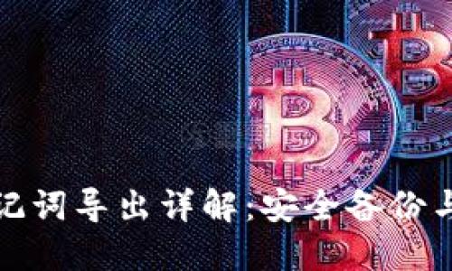 TP钱包助记词导出详解：安全备份与使用技巧