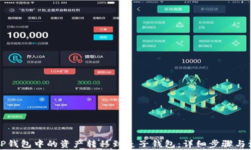 
如何将TP钱包中的资产转移到麦子钱包：详细步骤与注意事项