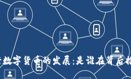 央行数字货币的发展：是谁在背后推动？