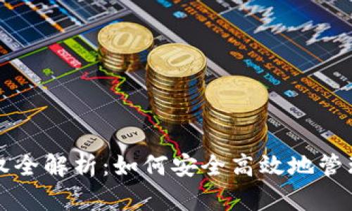 TP钱包币种授权全解析：如何安全高效地管理你的数字资产