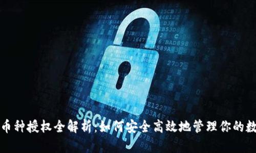 TP钱包币种授权全解析：如何安全高效地管理你的数字资产