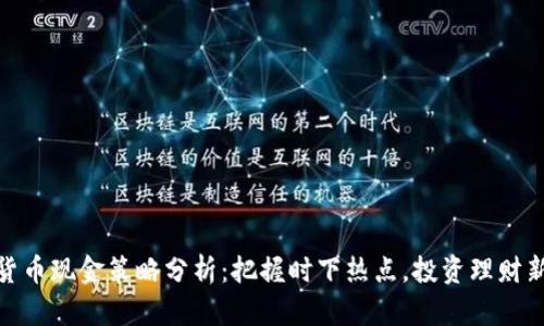 数字货币现金策略分析：把握时下热点，投资理财新选择