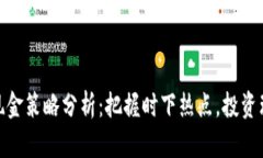 数字货币现金策略分析：把握时下热点，投资理