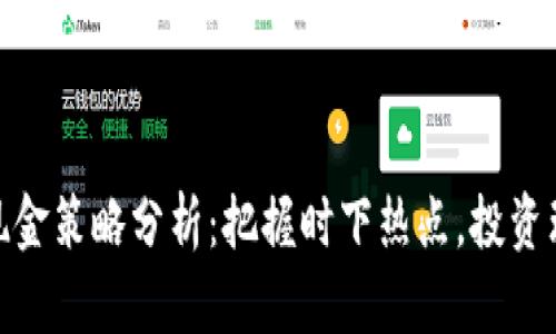 数字货币现金策略分析：把握时下热点，投资理财新选择