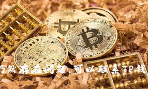 在使用TP钱包时，有时会遇到打不开链接的问题。这类问题可能是由于多种原因引起的。下面是一些常见的原因和解决方法：

### 1. 网络问题
- **Wi-Fi信号弱**：当你使用公共Wi-Fi时，信号不稳定或者路由器故障都可能导致连接失败。尝试切换到手机数据或者更换其他网络。
- **VPN问题**：如果你正在使用VPN，有可能由于地区限制导致链接无法打开。尝试关闭VPN后再次查看。

### 2. 应用版本问题
- **版本过旧**：确保你的TP钱包应用是最新版本。旧版本可能存在兼容性问题或已知的Bug，导致无法正常使用。访问应用商店检查更新。

### 3. 缓存和数据问题
- **缓存过多**：长时间使用应用程序后，缓存会累积，影响应用性能。尝试清除TP钱包的缓存，通常可以在手机设置中找到相关选项。
- **数据丢失或损坏**：可能是应用数据损坏，尝试卸载并重新安装TP钱包，但请注意备份你的钱包信息，防止资产丢失。

### 4. 系统权限问题
- **权限设置**：TP钱包需要访问网络、存储等权限，确保你在手机的设置中给予了所需权限。 

### 5. 安全性设置
- **设备安全软件**：有些安全软件可能会误判TP钱包的链接为不安全，从而阻止打开。检查你的安全软件设置，看看是否为TP钱包添加了信任。

### 6. 服务器问题
- **TP钱包服务器故障**：有时问题并不在于你的设备，而是TP钱包的服务器出现故障。你可以访问TP钱包的官方网站或社交媒体平台查看是否有相关公告。

### 解决步骤总结
1. 检查网络连接。
2. 更新TP钱包应用。
3. 清除应用缓存。
4. 检查应用权限设置。
5. 查看安全软件设置。
6. 访问官网确认服务器状态。

通过以上步骤，一般可以解决大部分无法打开链接的问题。如果仍然存在问题，可以联系TP钱包的客服寻求帮助。