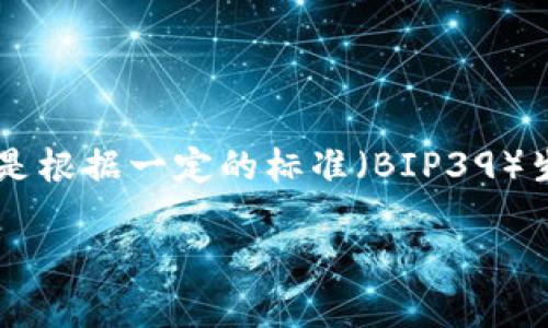 以太坊的助记词一般是由 12 个或 24 个单词组成，通常是用来备份和恢复钱包的。这些助记词是根据一定的标准（BIP39）生成的，旨在为用户提供一种便捷的备份方式。下面，我为您提供一份的、相关关键词，以及内容大纲。

以太坊钱包助记词：如何安全管理你的数字资产