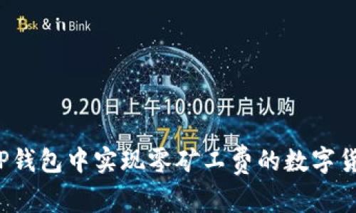 如何在TP钱包中实现零矿工费的数字货币兑换？