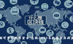 怎样判断可靠的数字货币：透视2023年数字货币的