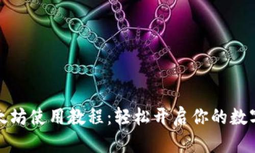 tP钱包以太坊使用教程：轻松开启你的数字资产之旅